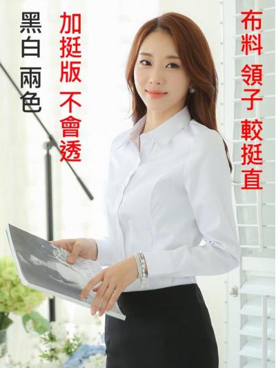 白黑兩色 OL女 襯衫(加挺版 長袖 Shirt) 台灣現貨  wcps24
