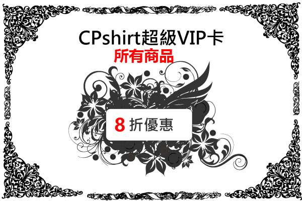 CPshirt超級VIP卡