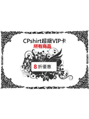 CPshirt超級VIP卡